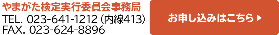 やまがた検定実行委員会事務局問い合わせ