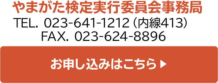 やまがた検定実行委員会事務局問い合わせ